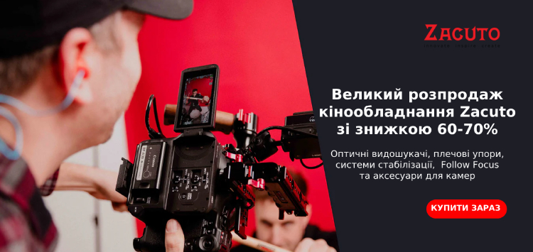 Великий розпродаж Zacuto
