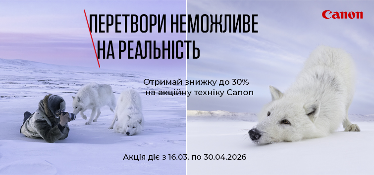 ПЕРЕТВОРИ НЕМОЖЛИВЕ НА РЕАЛЬНІСТЬ (акція від Canon))