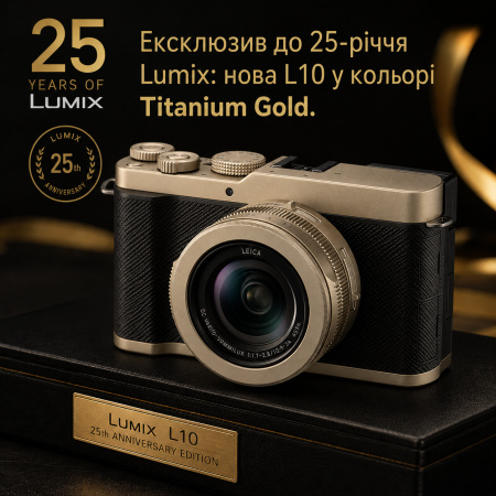 Ексклюзив до 25-річчя Lumix: нова L10 у кольорі Titanium Gold.