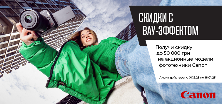Акция от Canon - СКИДКИ С ВАУ ЭФФЕКТОМ!
