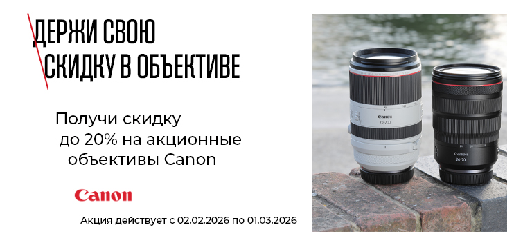 Получи скидку до 20% на акционные объективы Canon