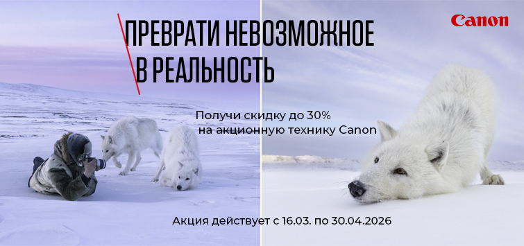 ПРЕВРАТИ НЕВОЗМОЖНОЕ В РЕАЛЬНОСТЬ (акция от Canon)