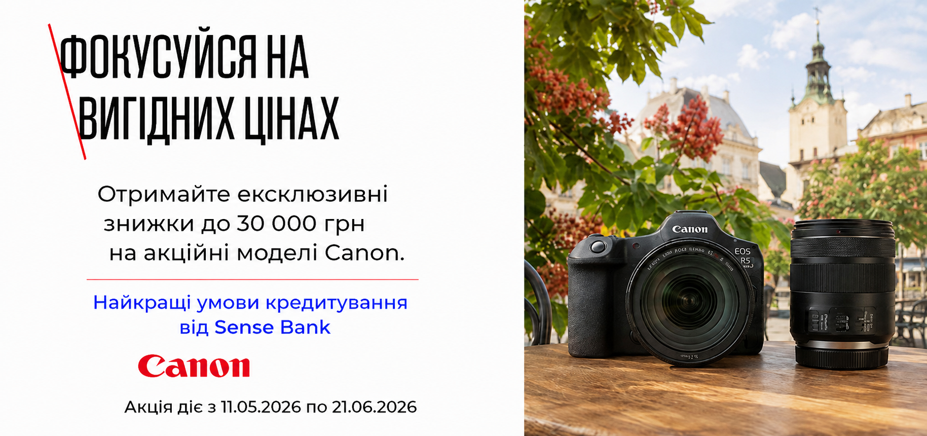СФОКУСИРУЙСЯ НА ВЫГОДНЫХ ЦЕНАХ